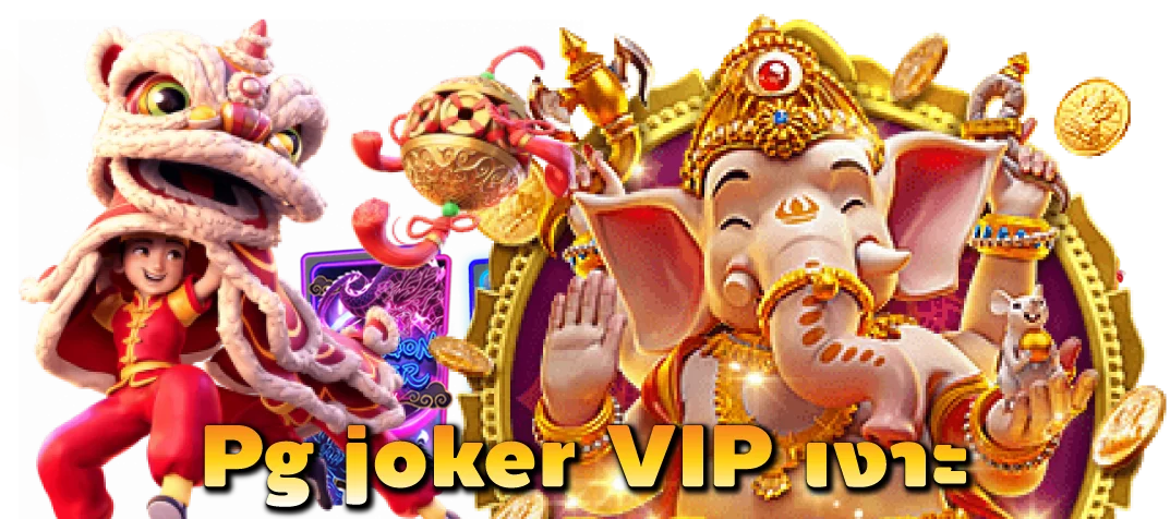 Pg-joker-VIP-เงาะ